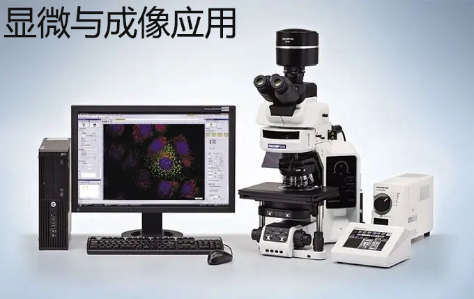 顯微與成像應用